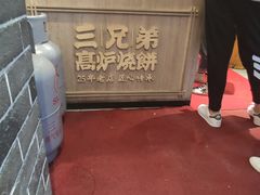 大堂-三兄弟高炉烧饼