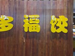 门面-多福饺·家常菜(谷德店)