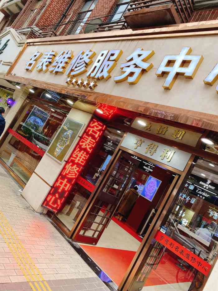 名表维修中心(雁荡路店)