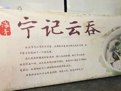 -海清宁记大馅云吞