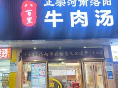 -八百里牛肉汤(盖饭·锅贴·万象城店)