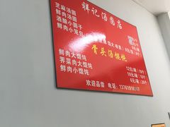 -祥记汤圆(东宝兴路店)