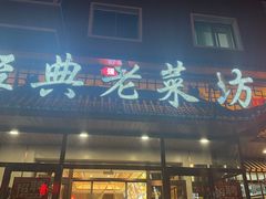 -经典老菜坊·开封灌汤包