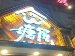 门面-塘屋烧烤·云南火塘烧烤品牌(联盟路店)
