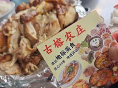 -古榕农庄·桑拿簸箕菜·招牌泥焗鸡(清远长隆店)