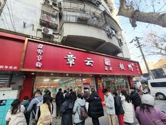 -章云板鸭(总店)