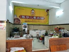 -陈廿二香肉馆