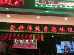 门面-兰芳园丝袜奶茶(亦庄大族店)