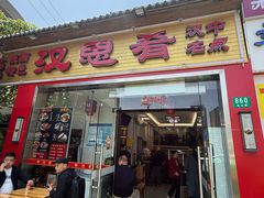 -汉思肴 热面皮(虬江路店)