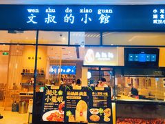 门面-文叔·湖北名小吃·小龙虾(华强北店)
