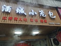 门面-酒城小笼包(马王庙店)