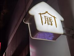 -厝内小眷村(长宁定西路店)