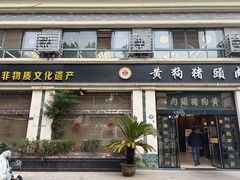-黄狗猪头肉(运河路店)