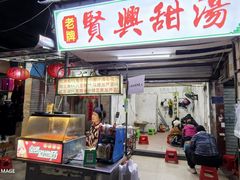 -贤兴甜汤