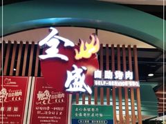 门面-全盛自助烤肉(大商新玛特鞍山店)