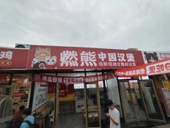-燃熊中国汉堡(知春路店)