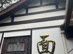 -兴福老面馆(寺路街店)