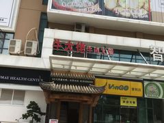 -仄园围炉坊·牛肉火锅·汕头卤水火锅(蛇口店)