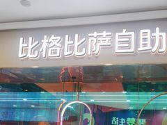 -比格比萨自助(永旺梦乐城店)