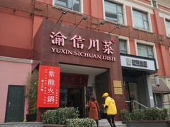 门面-渝信川菜(工体店)
