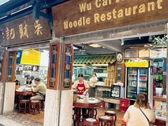 -吴财记面家(大同路店)
