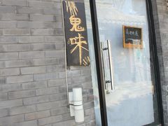 -鬼味烤翅(南锣鼓巷店)
