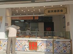 门面-赵天禄(葑门横街店)