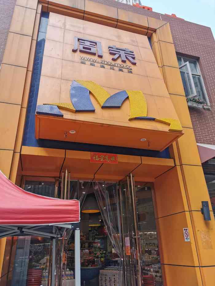周茉食品超市(北大街店)-"马上要回南京了怕学校封闭管理赶紧来超.
