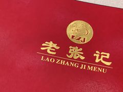 -奥华餐厅·老张记(台基厂店)