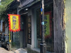 门面-鸡脚旮旯平江路店