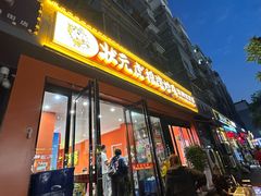 -状元虎.摇滚炒鸡.家常菜(义勇街店)