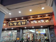 -仁信老铺(华盖路店)