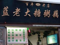 门面-芳婆糕团店(王府大街店)