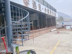-遇见小院—虹鳟鱼•农家菜(怀柔店)