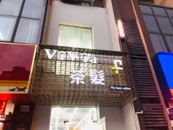 门面-茶发Salon·烫发染发理发