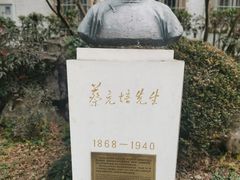 -上海蔡元培故居陈列馆