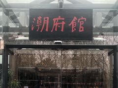 -潮府馆·非遗潮州菜·世纪公园(新国际博览中心店)