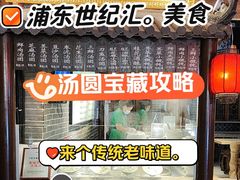-七宝老街汤团(上海世纪汇广场店)