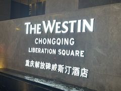-重庆解放碑威斯汀酒店