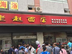 门面-老赵面店(大西路店)