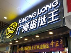 门面-广隆蛋挞王(农讲所店)