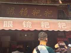 -眼镜粑粑