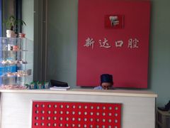 -新达口腔(华东理工大学店)