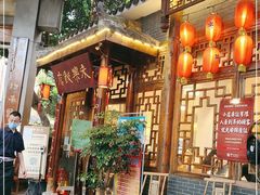 门面-永乐饭店