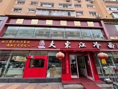 -大东江冷面(步行街店)