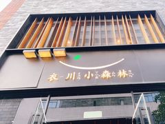 -衣川小森林·料理·寿司(鸿铭中心店)