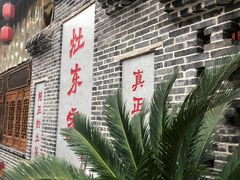 -灶东家民间菜(回兴店)