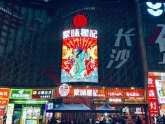 -聚味瞿记·龙虾堂(坡子街店)