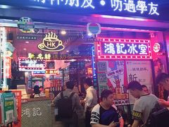 -香港鸿记冰室
