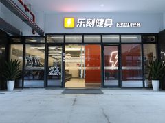 -乐刻健身(宸融大厦店)